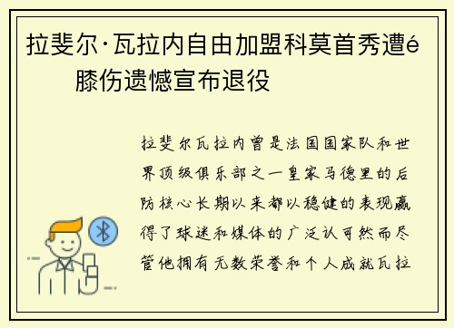 拉斐尔·瓦拉内自由加盟科莫首秀遭遇膝伤遗憾宣布退役
