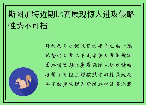 斯图加特近期比赛展现惊人进攻侵略性势不可挡