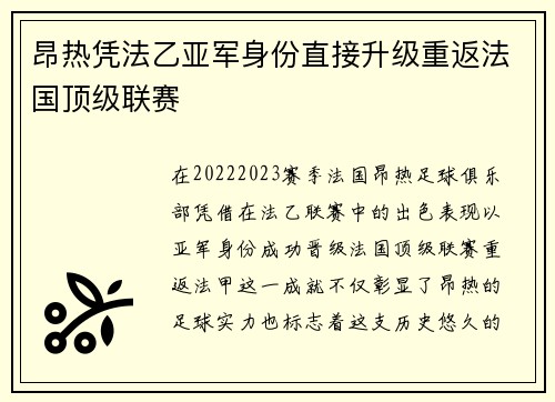 昂热凭法乙亚军身份直接升级重返法国顶级联赛
