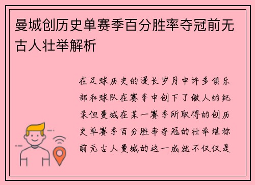 曼城创历史单赛季百分胜率夺冠前无古人壮举解析