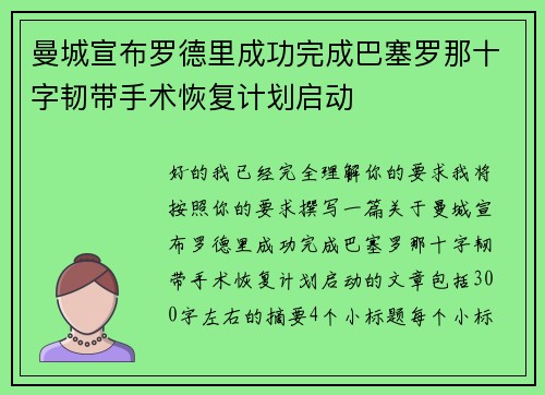 曼城宣布罗德里成功完成巴塞罗那十字韧带手术恢复计划启动
