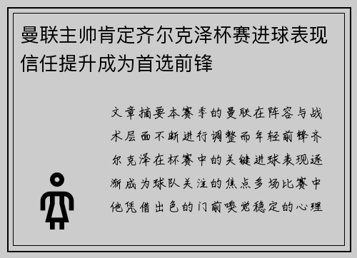曼联主帅肯定齐尔克泽杯赛进球表现信任提升成为首选前锋