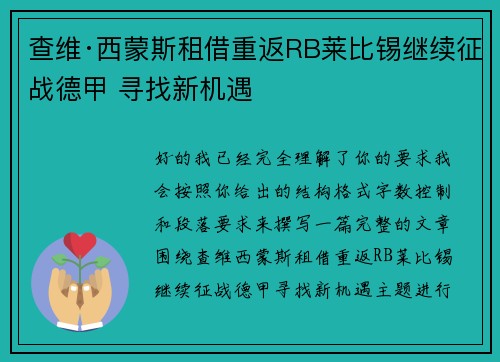 查维·西蒙斯租借重返RB莱比锡继续征战德甲 寻找新机遇