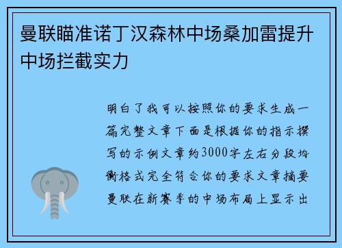 曼联瞄准诺丁汉森林中场桑加雷提升中场拦截实力