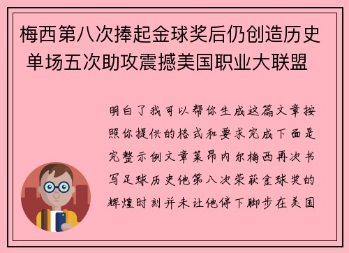 梅西第八次捧起金球奖后仍创造历史 单场五次助攻震撼美国职业大联盟