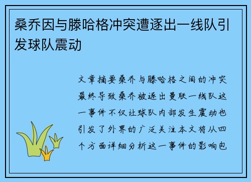 桑乔因与滕哈格冲突遭逐出一线队引发球队震动