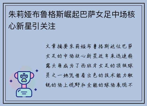 朱莉娅布鲁格斯崛起巴萨女足中场核心新星引关注