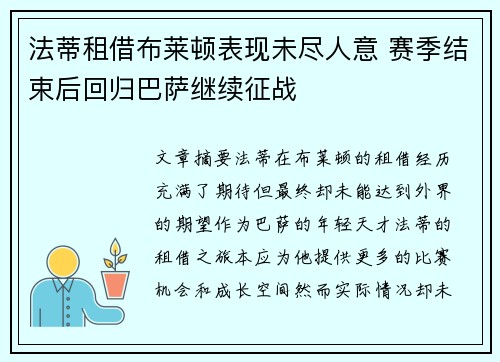 法蒂租借布莱顿表现未尽人意 赛季结束后回归巴萨继续征战