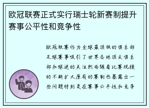 欧冠联赛正式实行瑞士轮新赛制提升赛事公平性和竞争性