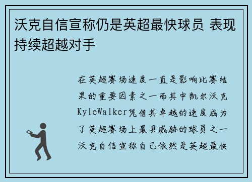 沃克自信宣称仍是英超最快球员 表现持续超越对手