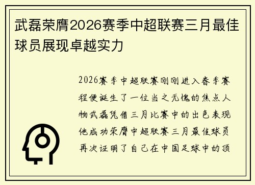 武磊荣膺2026赛季中超联赛三月最佳球员展现卓越实力