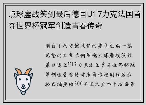 点球鏖战笑到最后德国U17力克法国首夺世界杯冠军创造青春传奇