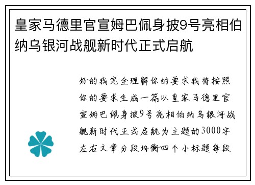 皇家马德里官宣姆巴佩身披9号亮相伯纳乌银河战舰新时代正式启航