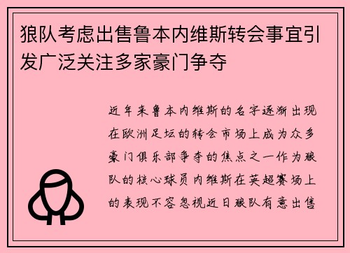 狼队考虑出售鲁本内维斯转会事宜引发广泛关注多家豪门争夺