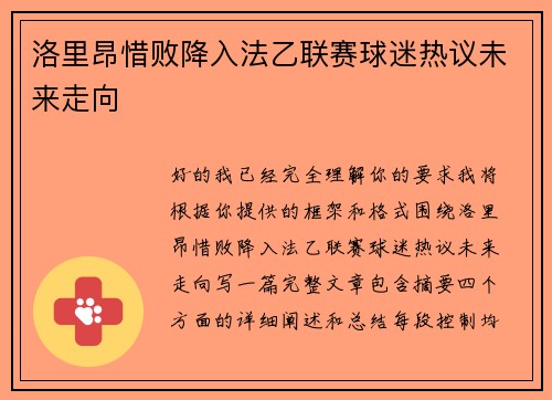 洛里昂惜败降入法乙联赛球迷热议未来走向