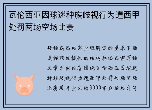 瓦伦西亚因球迷种族歧视行为遭西甲处罚两场空场比赛