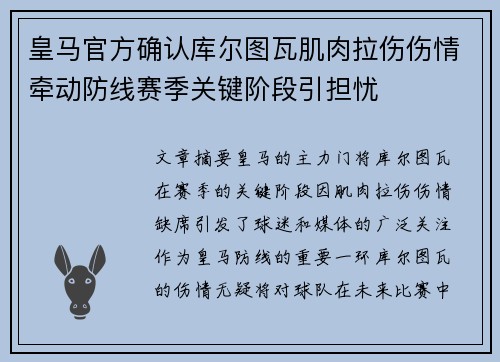 皇马官方确认库尔图瓦肌肉拉伤伤情牵动防线赛季关键阶段引担忧