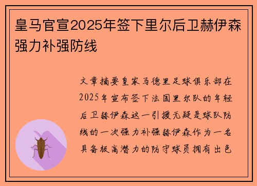 皇马官宣2025年签下里尔后卫赫伊森强力补强防线