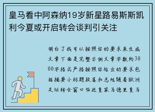 皇马看中阿森纳19岁新星路易斯斯凯利今夏或开启转会谈判引关注