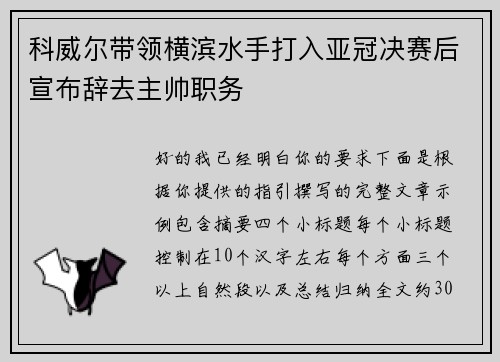 科威尔带领横滨水手打入亚冠决赛后宣布辞去主帅职务