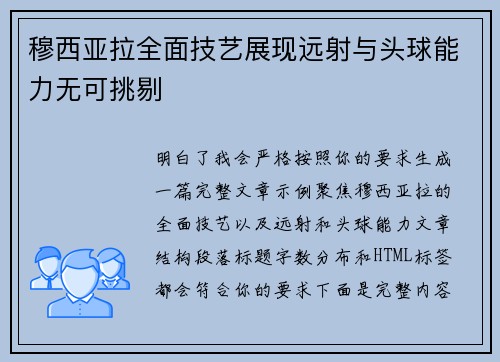 穆西亚拉全面技艺展现远射与头球能力无可挑剔